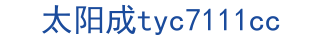 太阳成tyc7111cc