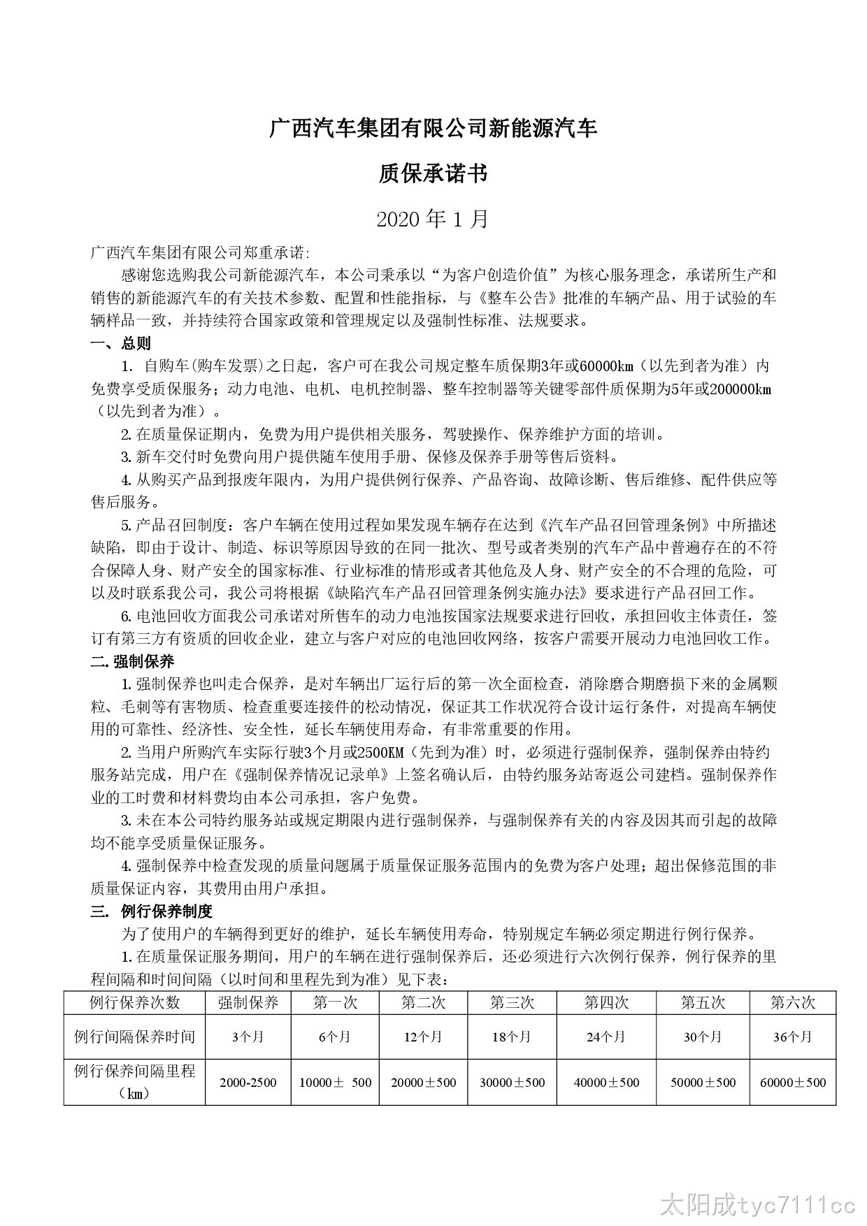 太阳成tyc7111cc新能源汽车售后服务公开承诺书（修订版）-001.jpg