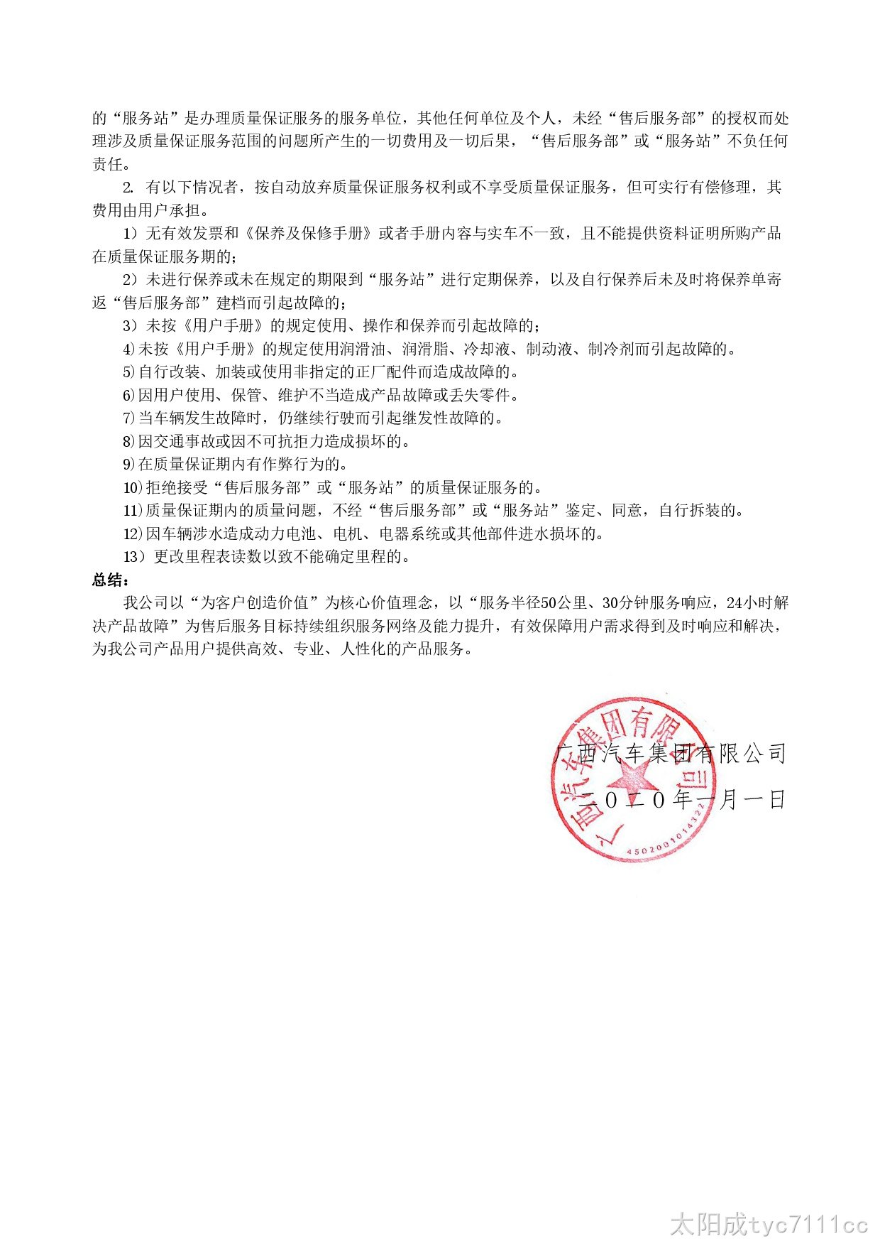太阳成tyc7111cc新能源汽车售后服务公开承诺书（修订版）-003.jpg