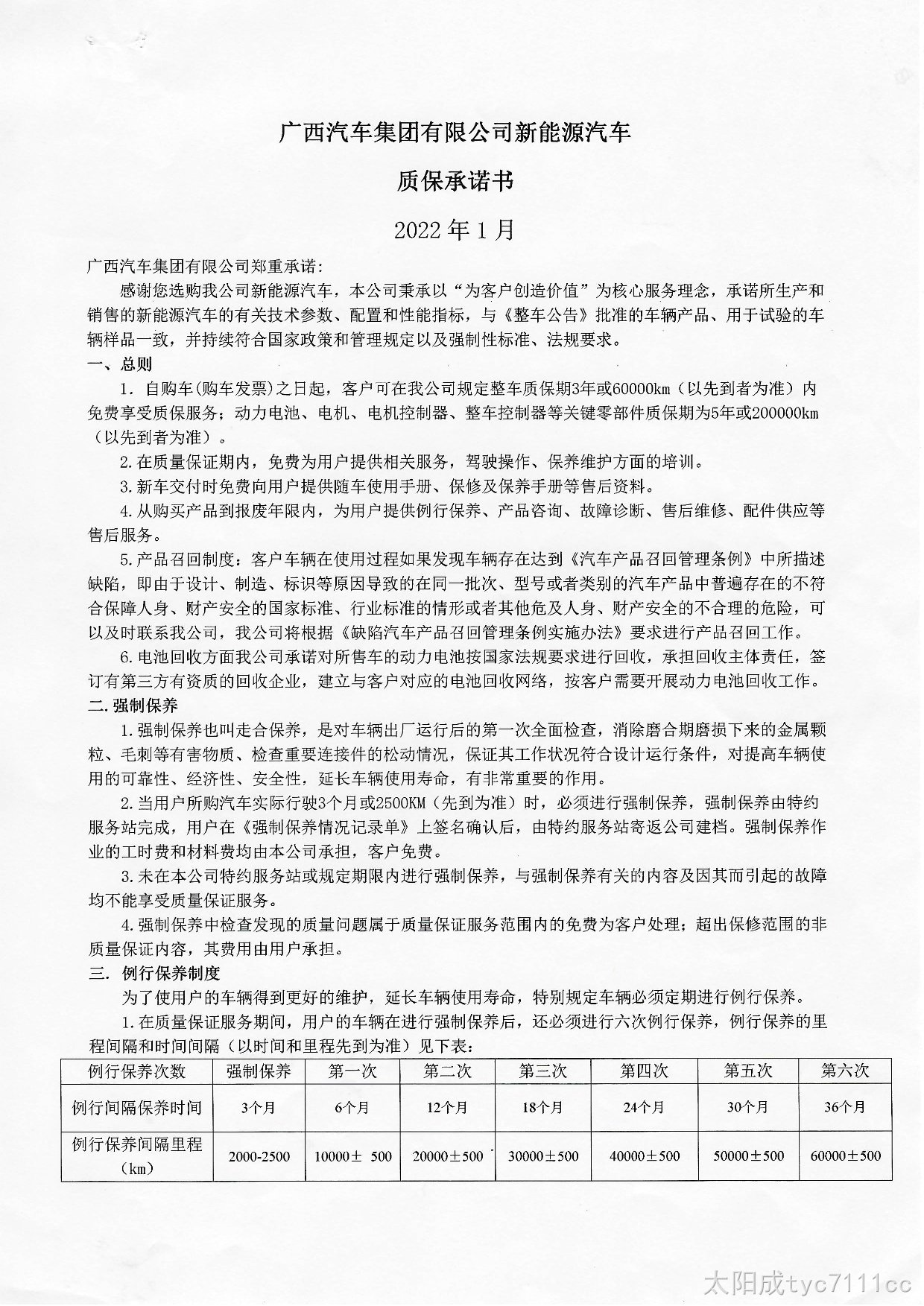 太阳成tyc7111cc新能源汽车质保承诺书2022年-001.jpg