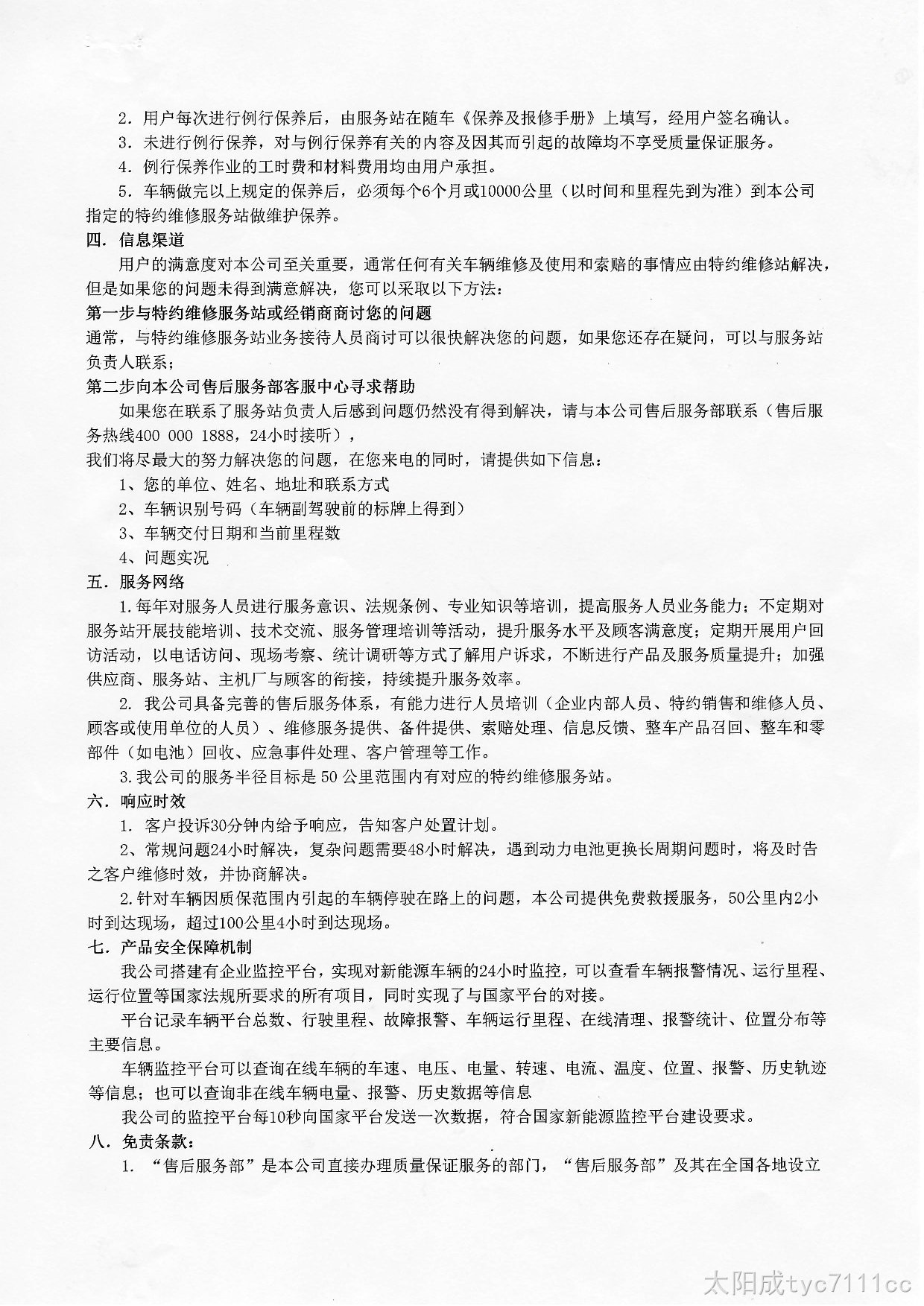 太阳成tyc7111cc新能源汽车质保承诺书2022年-002.jpg