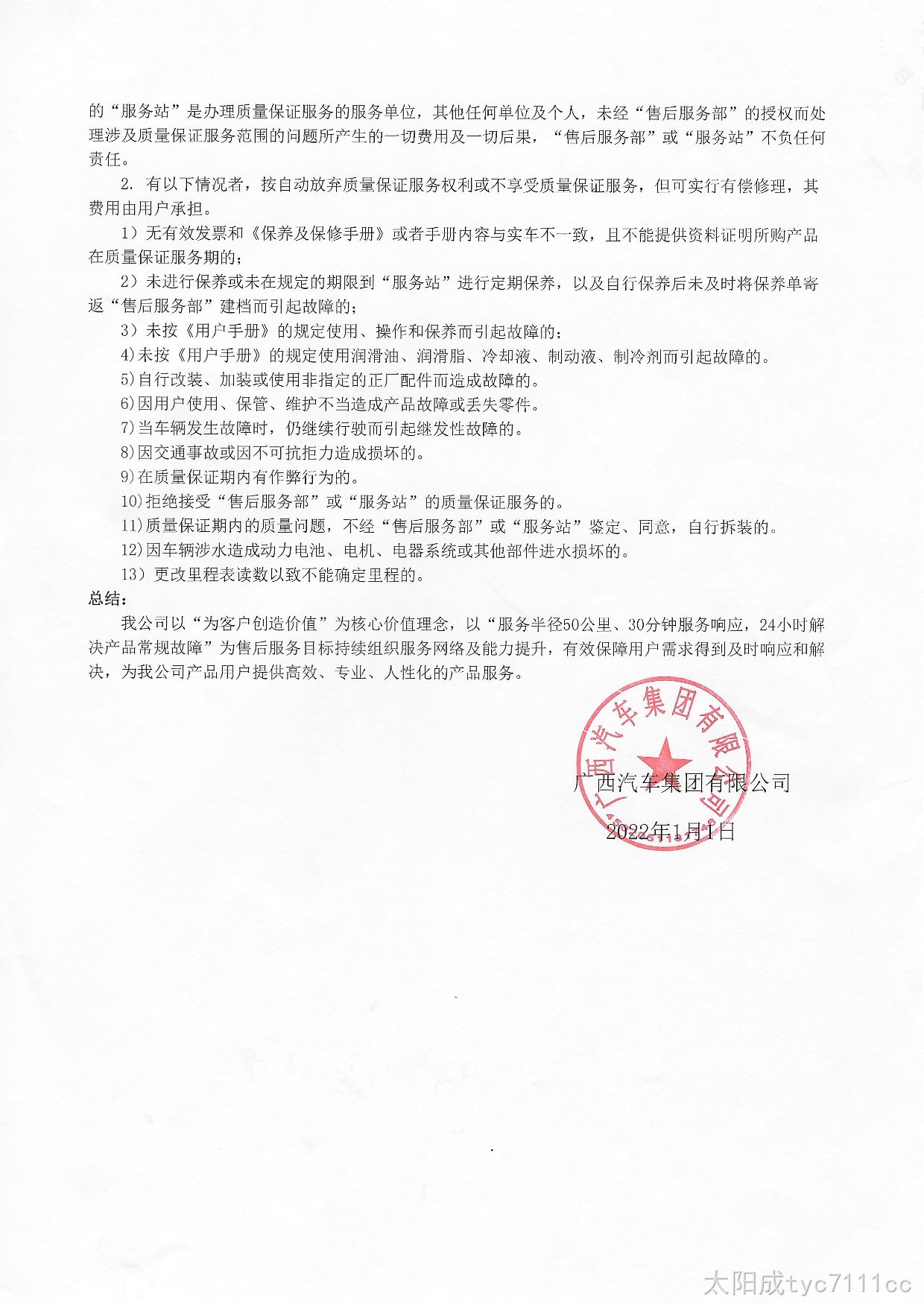 太阳成tyc7111cc新能源汽车质保承诺书2022年-003.jpg